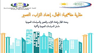 المجال وإعداد التراب والتعمير والسياسات العمومية المحاضرة 1 مق