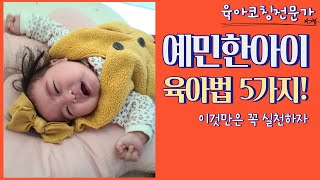 [육아] 예민한아이 잘키우는 육아법 5가지 꼭 실천하세요l 이민주육아상담소 l