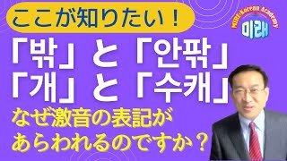 ここが知りたい！ー「밖」は平音なのに「안팎」で激音になるのはなぜ？【2587韓国語学習ワンポイントアドバイス】