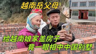 為越南老丈人建房，一眼相中中國女婿的樓房：還怪會挑眼真好！