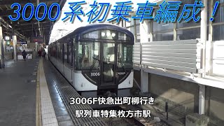 3000系初乗車編成！3006F快急出町柳行き　駅列車特集　京阪本線　枚方市駅1番線　その4