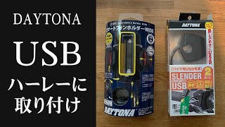 スポーツスターにデイトナ製USB電源（スレンダー）を取り付けてみた【#家で一緒にやってみよう】