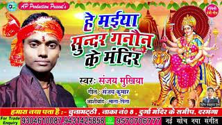 मैथिली देवी गीत ।। हे मईया सुन्दर गनौन के मंदिर ।। स्वर - संजय मुखिया || Sanjay Mukhiya ||