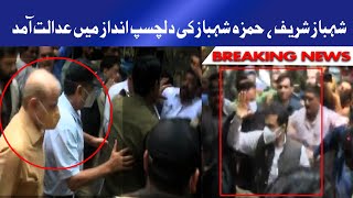 Shahbaz Sharif Aur Hamza Shahbaz Ki Dilchasp Andaz Mai Adalat Amad