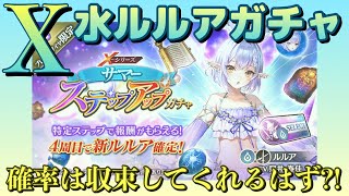 【ブレスロ】X水ルルアガチャ!!確率は収束するのか?!【ブレイドエクスロード】