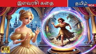 இளவரசி வறுமையின் தீர்க்கதரிசனத்தைப் பெற்றார் 🙏💫 Tamil Stories | Tamil Fairy Tales