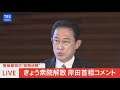 【live】きょう衆院解散 岸田首相コメント（2021年10月14日）