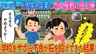 【2ch馴れ初め】ハーバード大学を卒業しボロ屋敷に住む俺→学校をサボる不良の女の子が俺の家に石を投げてきた結果…【ゆっくり】