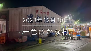 【緊急事態】最後の市場『一色さかな村』今までお世話になりました