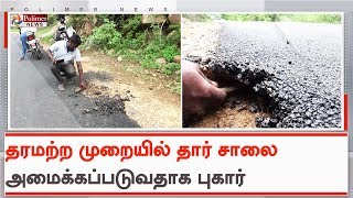 தருமபுரி அருகே தரமற்ற முறையில் தார் சாலை | #RoadDamage | #Dharmapuri