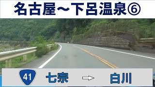 【車載動画】名古屋駅から下呂温泉へ！その6国道41号七宗～白川口