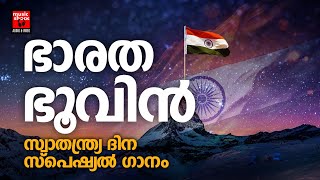 Bharathabhoovin | Independence Day Special Songs | Amal Antony | Joji Johns | Jithin Devasya