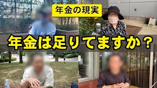 【年金】総集編⑲『年金足りてますか？』６人の方々にインタビュー　#年金 #老後 #貯金