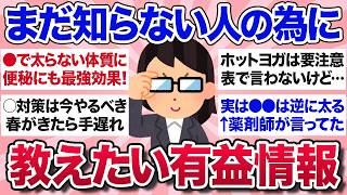 【有益スレ】これ知ってる？もしかしたらまだ知らない人のために教えてあげたい有益な情報【ガルちゃんまとめ】