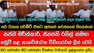 සජබ මරික්කාර් සහ ජනපති රනිල්ගේ රහසිගත වීඩියෝවක් ලීක් වෙයි, මාලිමාවට ගහන්න සැලසුමක්