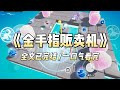 《金手指贩卖机》#小说 #故事 #爱情 #道德  #出轨 #渣男 #爽文 #渣男