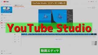 【2021年】YouTube Studio 【エディタ】の使い方！