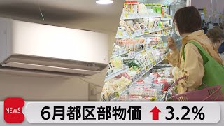 6月都区部物価3.2％（2023年6月30日）