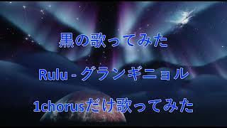 [Rulu - グランギニョル]声に特徴ある人が歌ってみた