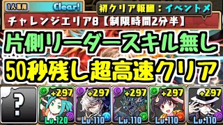 【パズドラ】片側リーダースキルなしで超爆速攻略！ チャレンジエリア8(制限時間2分半)「五」チャレンジ【ネタ】