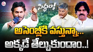 YS Jagan Comes To Assembly : గేర్ మారుస్తున్న జగన్..! | YS Jagan | CM Chandrababu | Pawan Kalyan