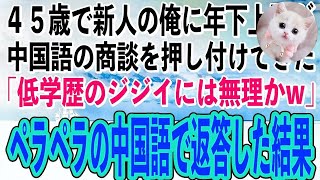 【スカッと感動】45歳で入社した新人の俺を見下す年下上司が中国語の商談を押し付けてきた「低学歴の無能なジジイにはできねーかw」→その問いかけにペラペラ