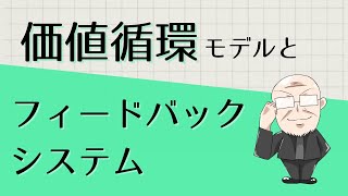 【第300話】価値循環モデルとフィードバックシステム |『賢者からの三つの教え』著者解説‼