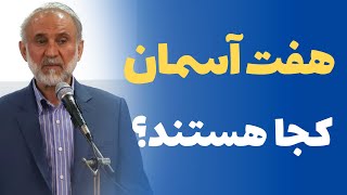 هفت آسمان کدامند؟  - دکتر میرباقری