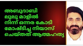 ലുലുവിൽ നിന്ന് ഒന്നര കോടി മോഷ്ടിച്ച നിയാസ് ചെയ്തത് \