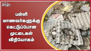 பள்ளி மாணவர்களுக்கு கெட்டுப்போன முட்டைகள் விநியோகம் | பேசு தமிழா பேசு