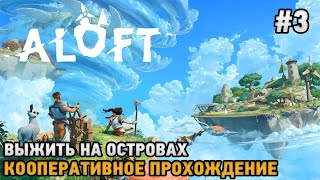 Aloft #3 Выжить на островах ( кооперативное прохождение )