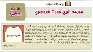 துன்பம் வெல்லும் கல்வி | பயிற்சி | 6ஆம் வகுப்பு தமிழ்| Thunbam vellum kalvi | 6th std Tamil Bookback