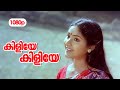 Kiliye Kiliye HD 1080p | Video Song | Mammootty , Poornima , Rohini - Aa Rathri