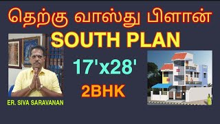 தெற்கு பார்த்த வீடு வாஸ்து பிளான் 17'x28' 2BHK,SOUTH FACING HOUSE VASTHU PLAN #southplan #தெற்குவீடு