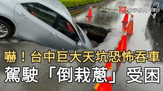 嚇！台中巨大天坑恐怖吞車 駕駛「倒栽蔥」受困@globalnewstw