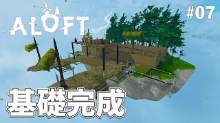 【Aloft】拠点整備の続き！ひとまず基礎部分を完成させるよ！ EP07［アロフト］