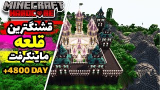 چهارصد روز هاردکور قشنگترین قلعه ساختم😂😱|| I Build a Castel in Minecraft Hardcore