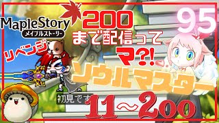 【歌う人のメイプルストーリー】ソウルマスター一気に200まで育成　リベンジ編！【はるを】