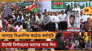 ভোটের আগের ৭ দিন বিএনপির টার্গেট কী? | | Samakal BNP election strategy