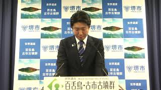 令和2年1月22日　堺市長記者会見動画