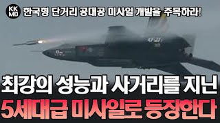 [인도 반응] 한국형 단거리 공대공미사일 개발사업을 주목하라: 최강의 성능과 사거리를 지닌 5세대급 등장한다 (793화)