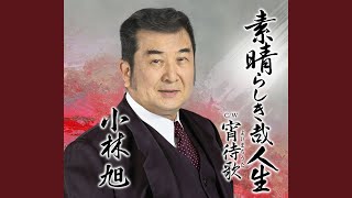 素晴らしき哉人生（オリジナル・カラオケ）