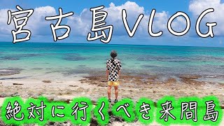 【VLOG】宮古島の絶対行くべき観光スポットの来間島へ!!