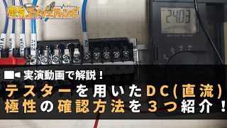 【実演動画で解説！】テスターを用いたDC（直流）の極性確認方法を３つ紹介！