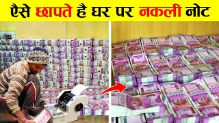 ऐसे छापते है घर पर नकली नोट | How Fake Notes Are Make