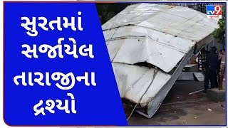 વાવાઝોડાને લઈ ને સુરતમાં પણ કેટલીક જગ્યાએ અસર જોવા મળી | Tv9News