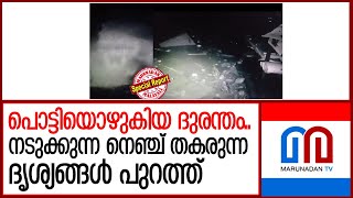 വയനാട് ഉരുള്‍പൊട്ടല്‍ ദുരന്തത്തിന്റെ നടുക്കുന്ന തത്സമയ ദൃശ്യങ്ങള്‍ പുറത്ത്  I  wayanad landslide