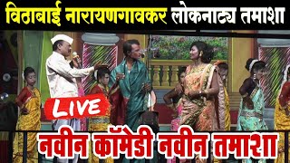 🔴LIVE - विठाबाई नारायणगावकर लोकनाट्य तमाशा | loknatya tamasha | New Tamasha 2025 | tamasha comedy