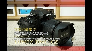 Panasonic LUMIX G8を買ってみたらスゴかった！