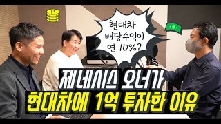 제네시스 오너가 현대차에 1억 투자한 이유 #현대차 #현대자동차